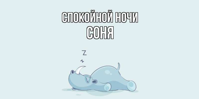 Картинка Спокойной ночи, Соня