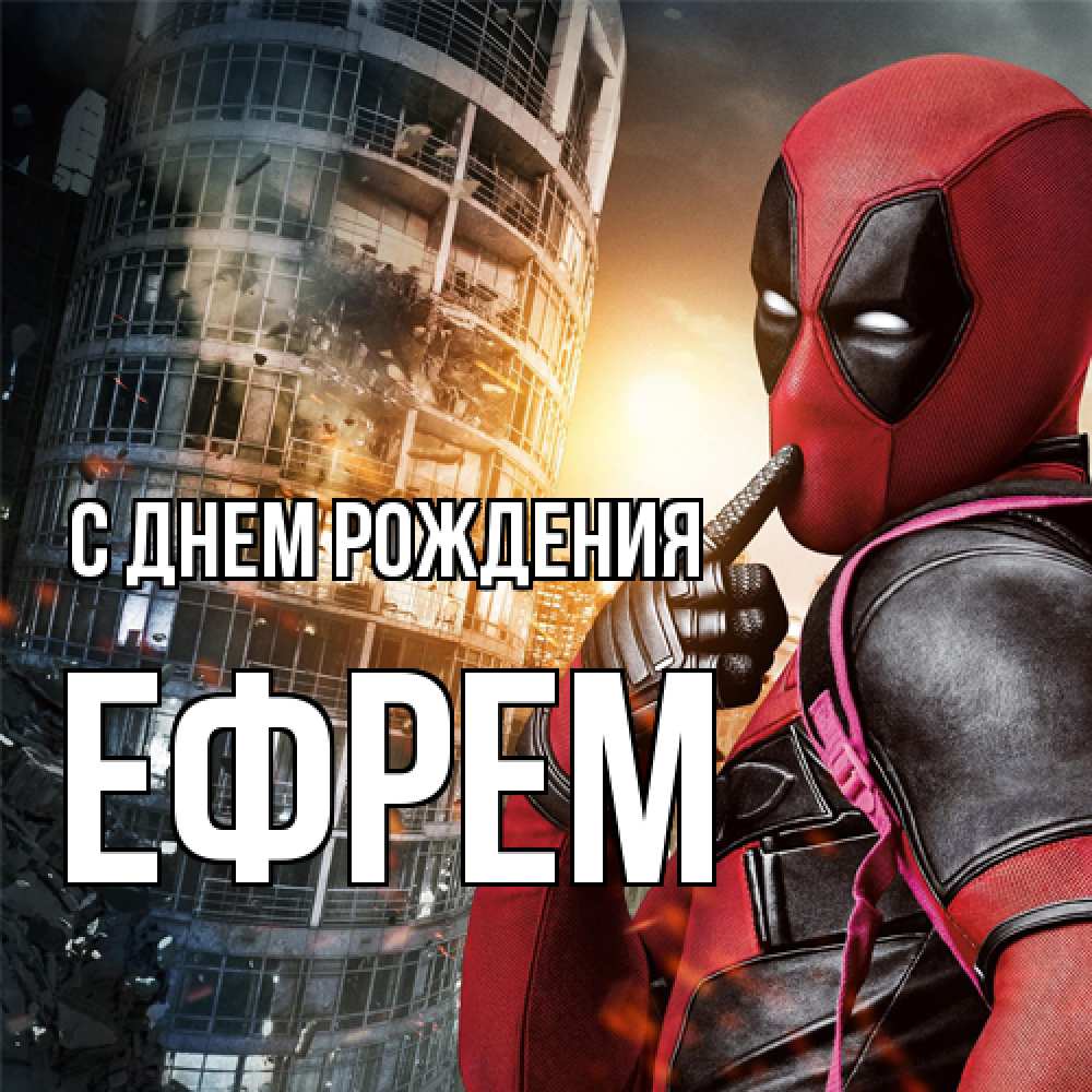 Открытка на каждый день с именем, Ефрем С днем рождения с супергероями Прикольная открытка с пожеланием онлайн скачать бесплатно 