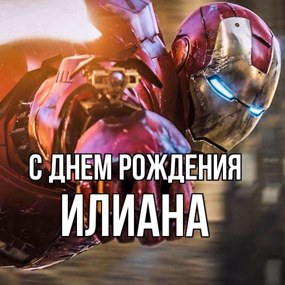 Открытка на каждый день с именем, Илиана С днем рождения марвел супергерои в костюме Прикольная открытка с пожеланием онлайн скачать бесплатно 