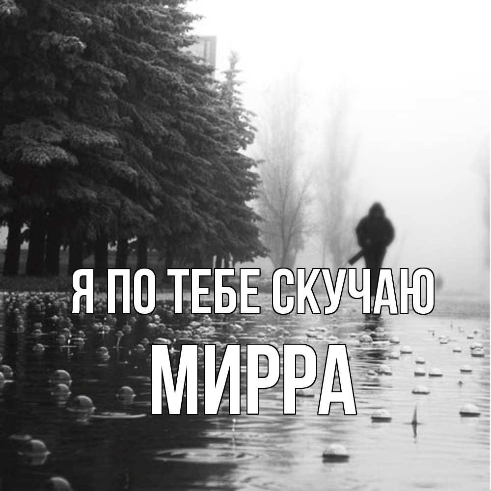 Открытка на каждый день с именем, Мирра Я по тебе скучаю приходи Прикольная открытка с пожеланием онлайн скачать бесплатно 