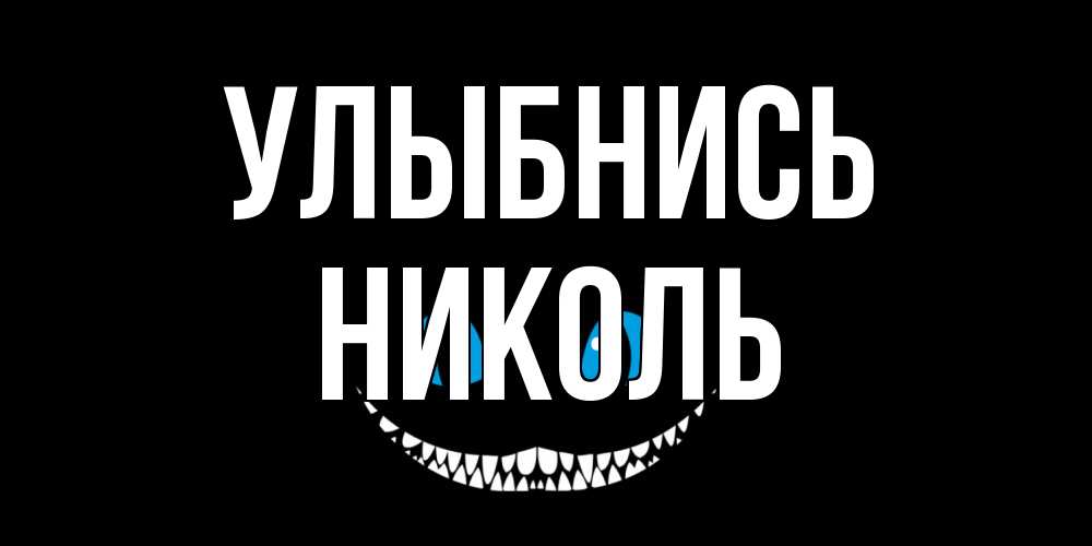 Открытка на каждый день с именем, Николь Улыбнись кот улыбается Прикольная открытка с пожеланием онлайн скачать бесплатно 