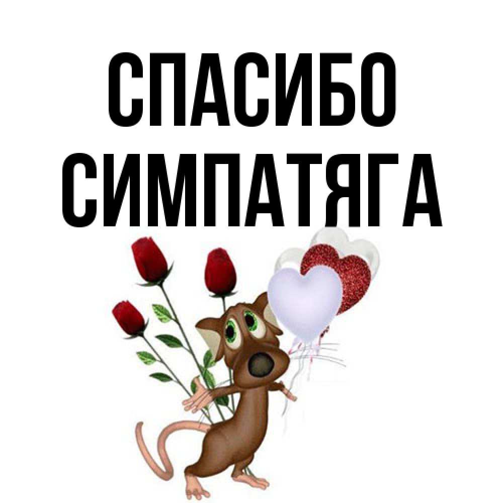 Открытка на каждый день с именем, Симпатяга Спасибо песик с шариками в форме сердец Прикольная открытка с пожеланием онлайн скачать бесплатно 