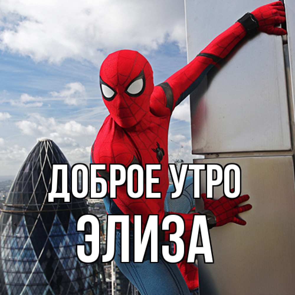 Открытка на каждый день с именем, Элиза Доброе утро марвел герои Прикольная открытка с пожеланием онлайн скачать бесплатно 