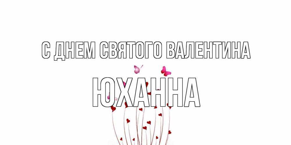 Открытка на каждый день с именем, Юханна С днем Святого Валентина валентинку подписать онлайн на день всех влюбленных Прикольная открытка с пожеланием онлайн скачать бесплатно 