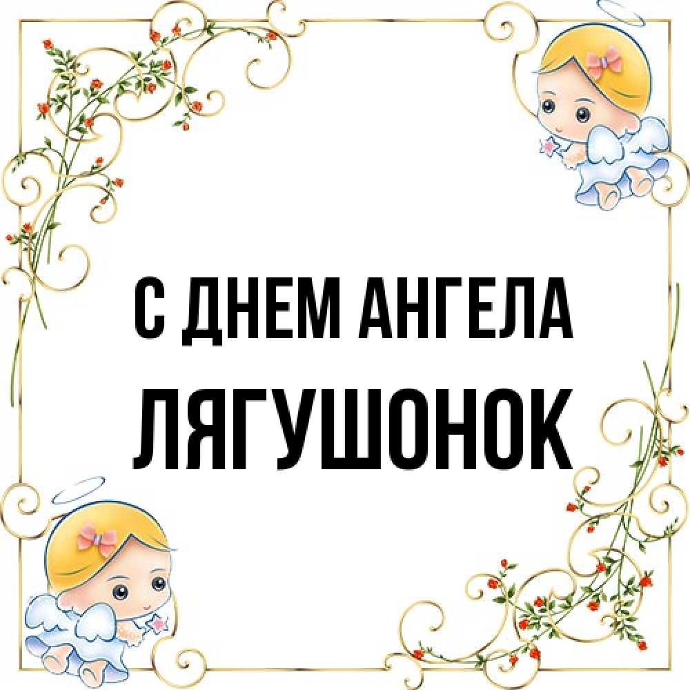 Открытка на каждый день с именем, лягушонок С днем ангела девочки ангелы Прикольная открытка с пожеланием онлайн скачать бесплатно 