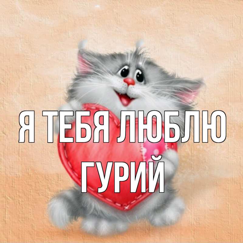 Картинка Я тебя люблю, Гурий