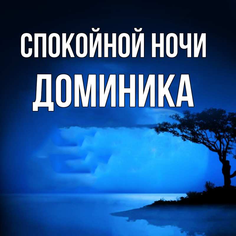Картинка Спокойной ночи, Доминика