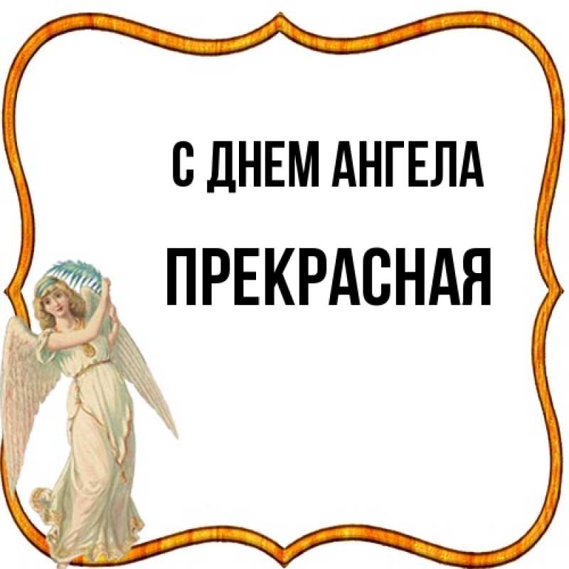 Картинка С днем ангела, Прекрасная