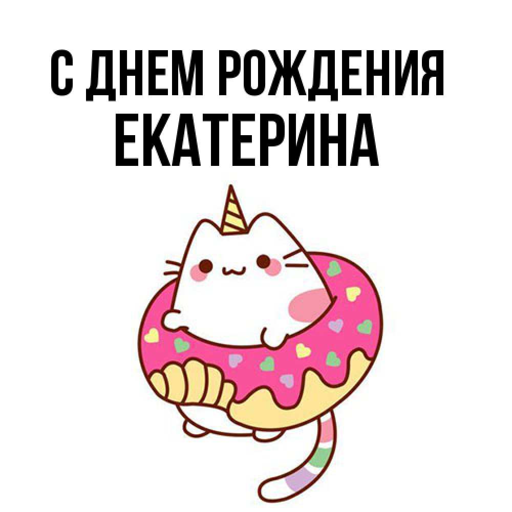 Открытка на каждый день с именем, Екатерина С днем рождения меньше надо жрать Прикольная открытка с пожеланием онлайн скачать бесплатно 