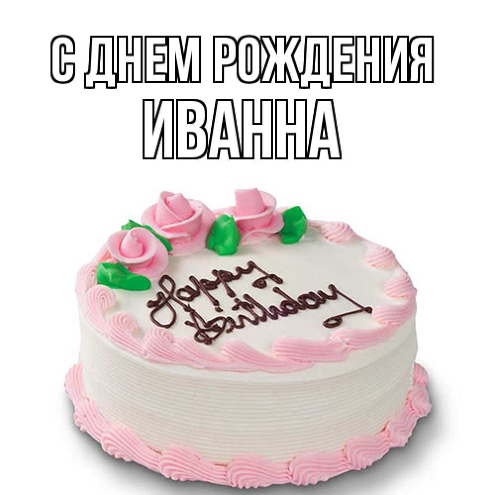 Открытка на каждый день с именем, Иванна С днем рождения Розы Прикольная открытка с пожеланием онлайн скачать бесплатно 