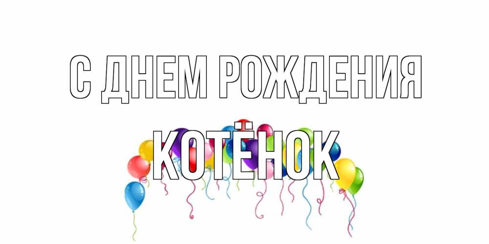 Открытка на каждый день с именем, Котёнок С днем рождения Воздушные шары, ленты Прикольная открытка с пожеланием онлайн скачать бесплатно 