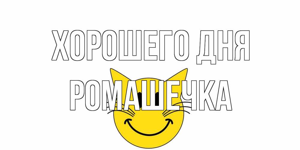 Открытка на каждый день с именем, Ромашечка Хорошего дня открытка с котом Прикольная открытка с пожеланием онлайн скачать бесплатно 
