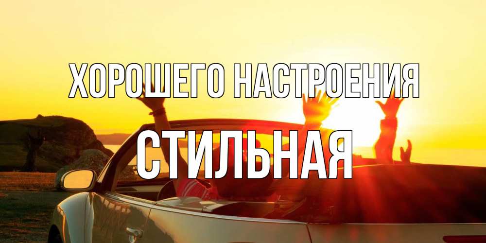 Открытка на каждый день с именем, Стильная Хорошего настроения фото счастливые люди в хорошем настроении Прикольная открытка с пожеланием онлайн скачать бесплатно 