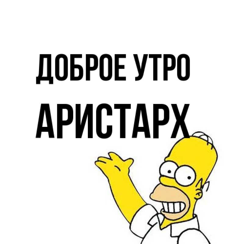 Картинка Доброе утро, Аристарх