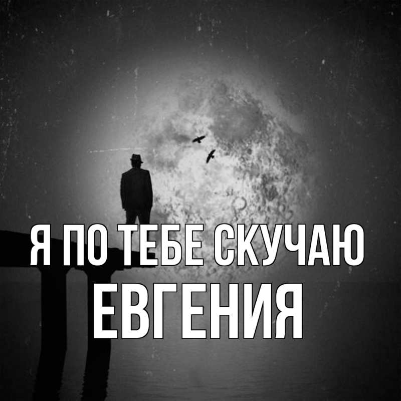 Картинка Я по тебе скучаю, Евгения