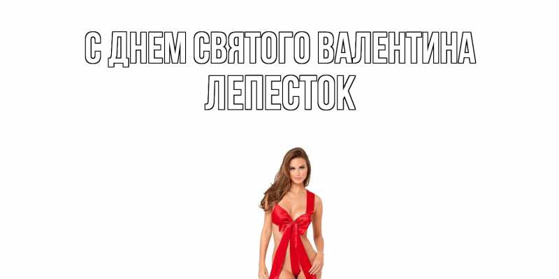 Картинка С днем Святого Валентина, Лепесток