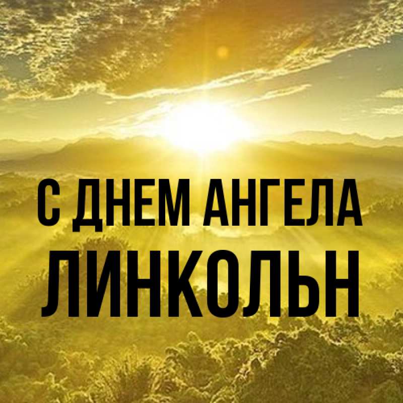 Картинка С днем ангела, Линкольн