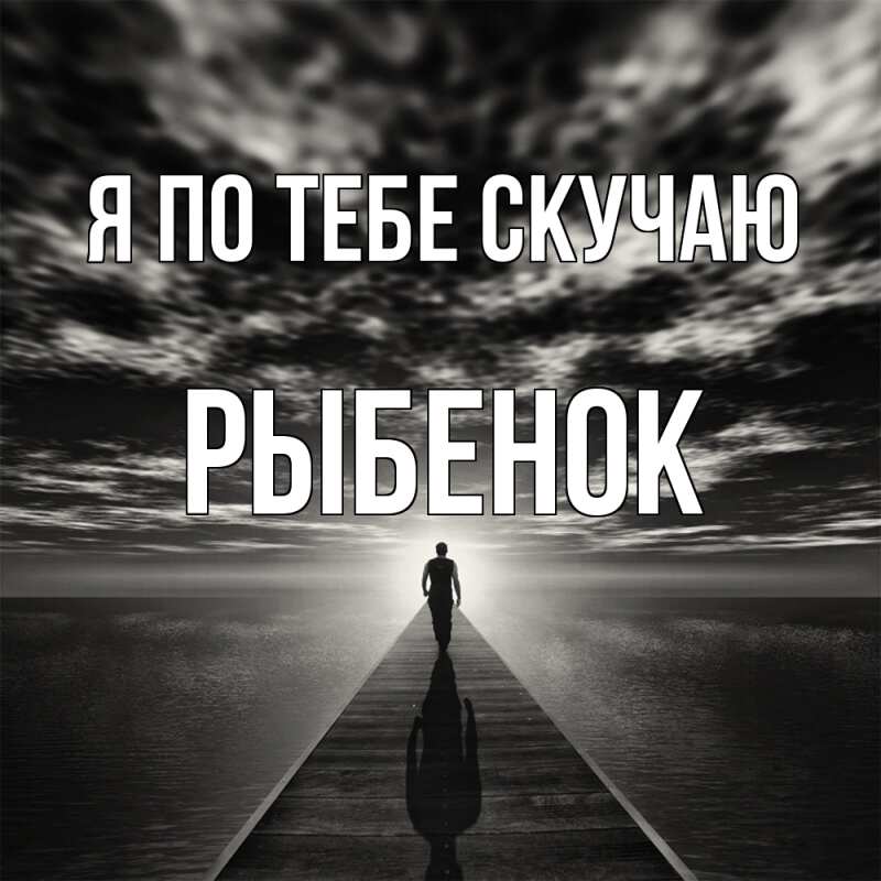 Картинка Я по тебе скучаю, Рыбенок