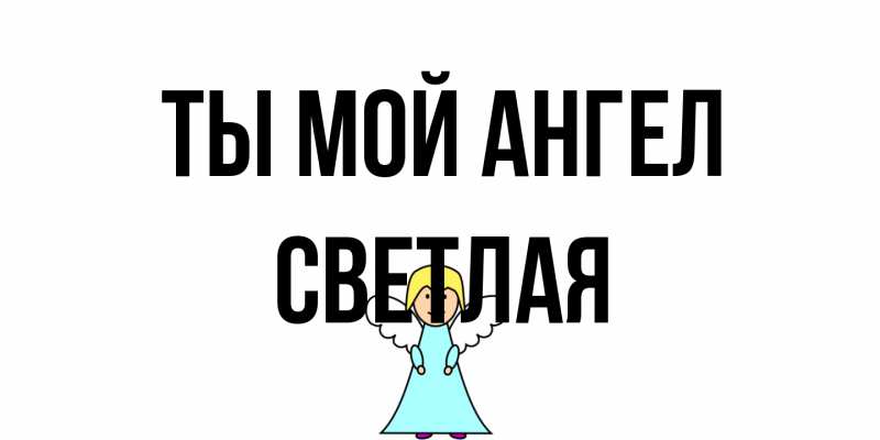 Картинка Ты мой ангел, Светлая