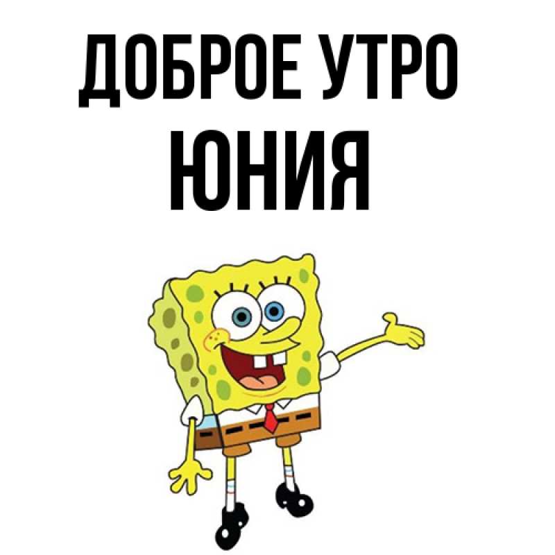 Картинка Доброе утро, Юния
