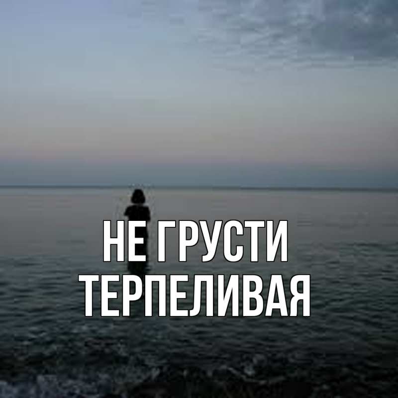 Картинка Не грусти, терпеливая