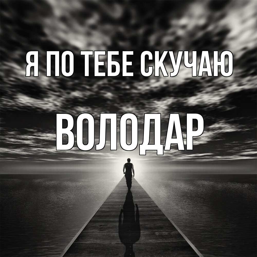 Открытка на каждый день с именем, Володар Я по тебе скучаю к тебе Прикольная открытка с пожеланием онлайн скачать бесплатно 