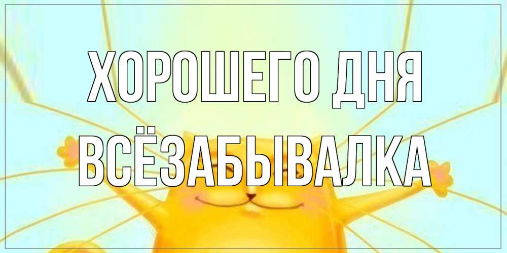 Открытка на каждый день с именем, Всёзабывалка Хорошего дня обнимашки Прикольная открытка с пожеланием онлайн скачать бесплатно 