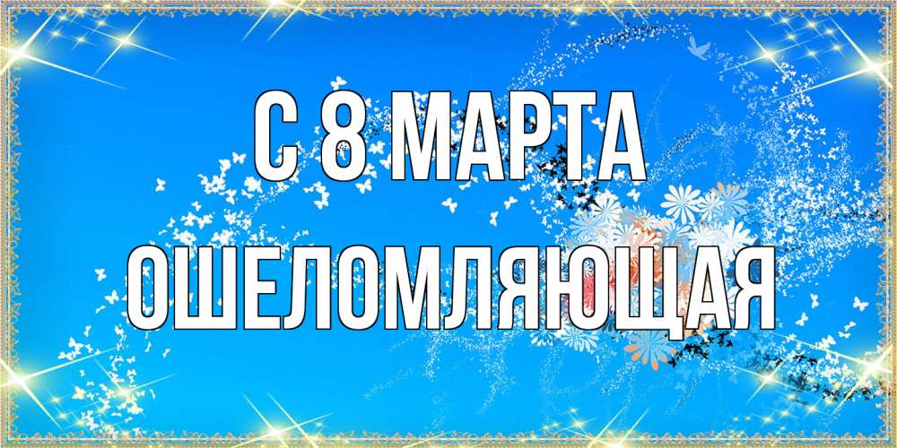 Открытка на каждый день с именем, Ошеломляющая C 8 МАРТА открытка с подписью к международному женскому дню Прикольная открытка с пожеланием онлайн скачать бесплатно 