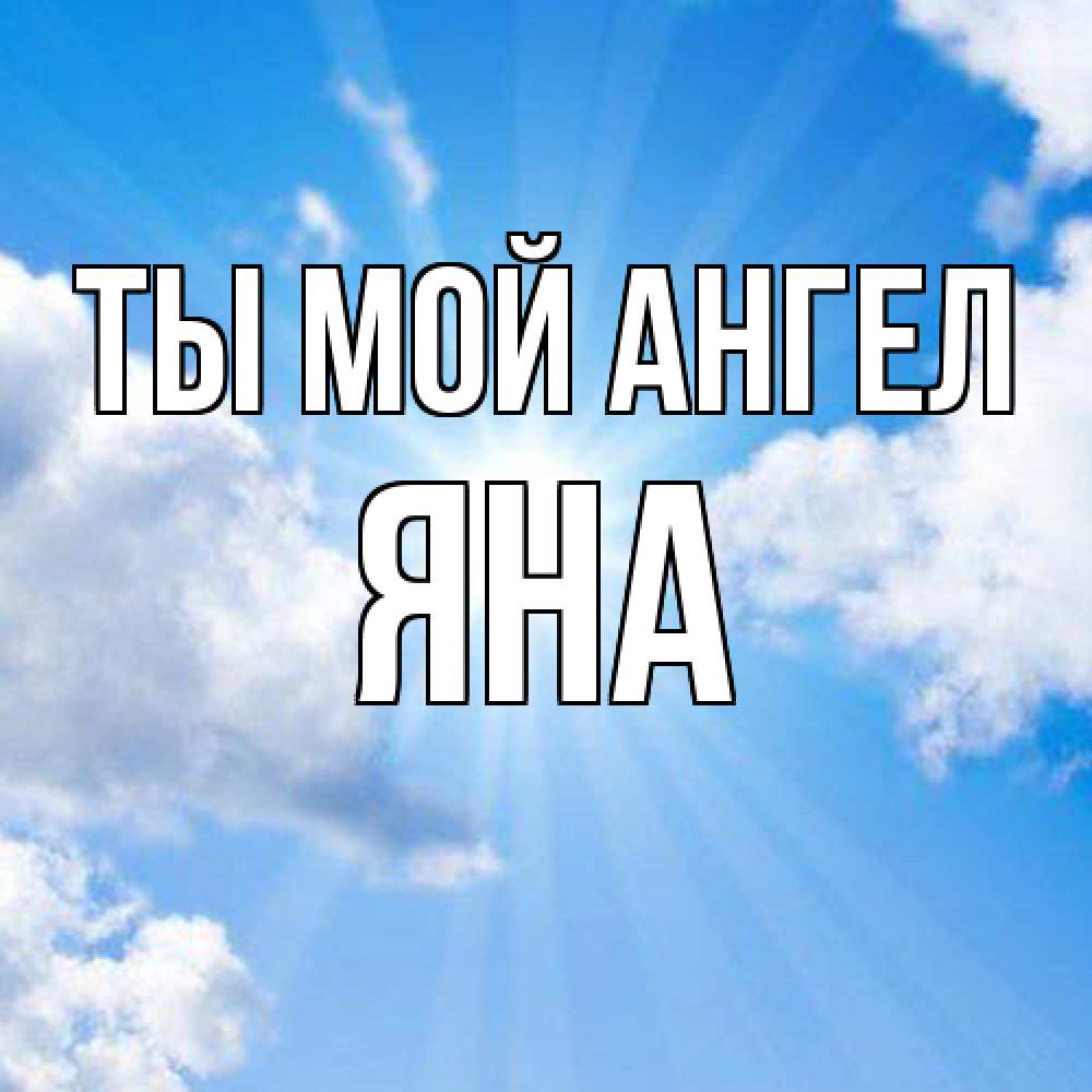 Открытка на каждый день с именем, Яна Ты мой ангел лучики ангельского света с неба Прикольная открытка с пожеланием онлайн скачать бесплатно 
