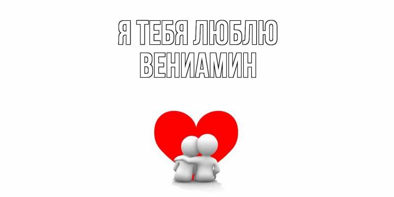 Картинка Я тебя люблю, Вениамин