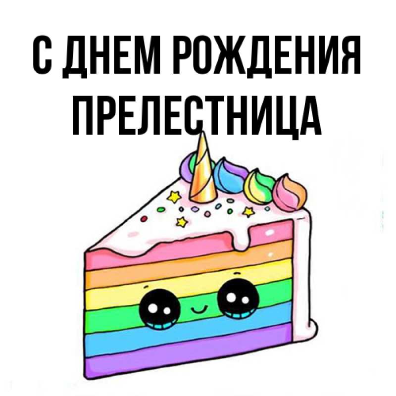 Картинка С днем рождения, Прелестница