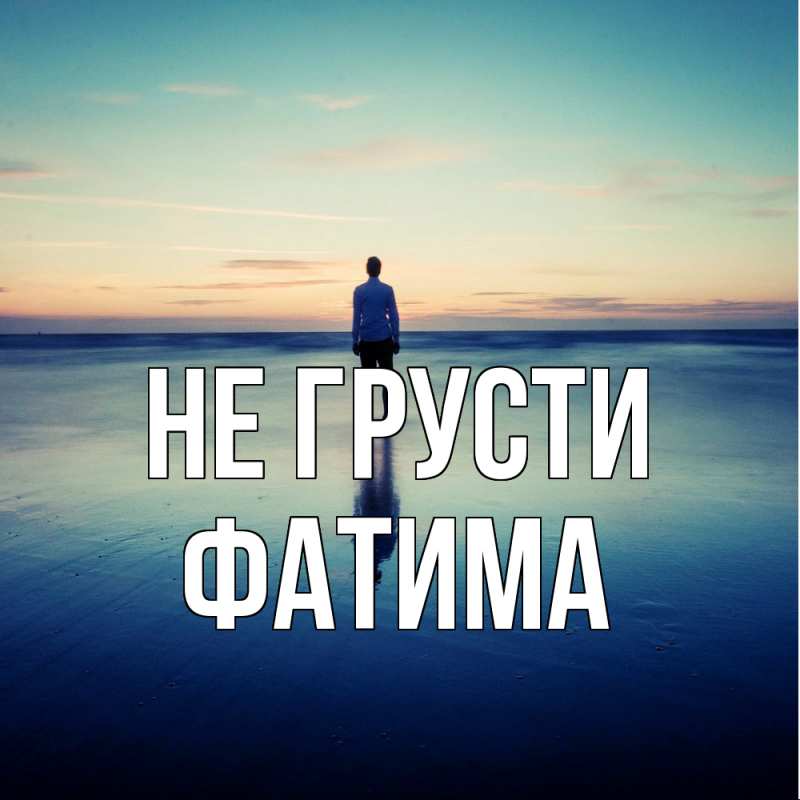 Картинка Не грусти, Фатима