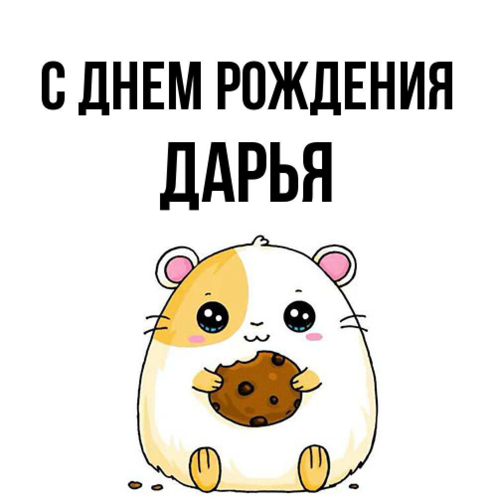 Открытка на каждый день с именем, Дарья С днем рождения с днюхой Прикольная открытка с пожеланием онлайн скачать бесплатно 
