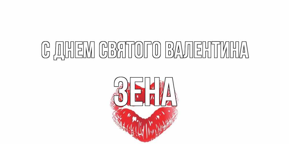 Открытка на каждый день с именем, Зена С днем Святого Валентина валентинка с губками на день всех влюбленных Прикольная открытка с пожеланием онлайн скачать бесплатно 
