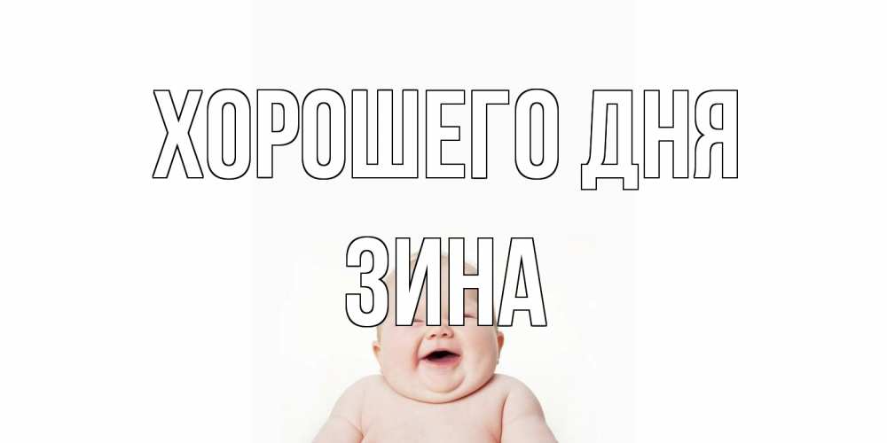 Открытка на каждый день с именем, Зина Хорошего дня открытка для поднятия настроения Прикольная открытка с пожеланием онлайн скачать бесплатно 