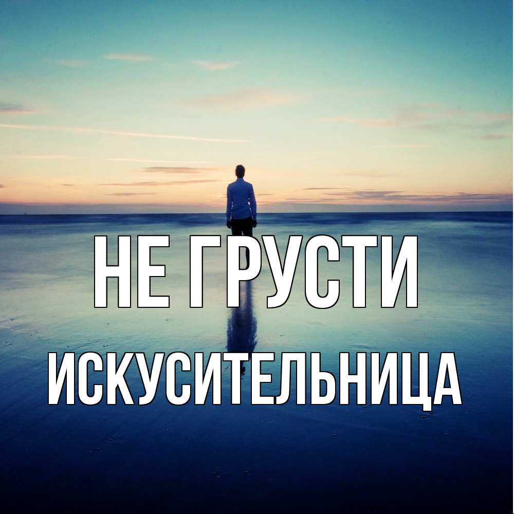 Открытка на каждый день с именем, Искусительница Не грусти небо и гладь льда Прикольная открытка с пожеланием онлайн скачать бесплатно 