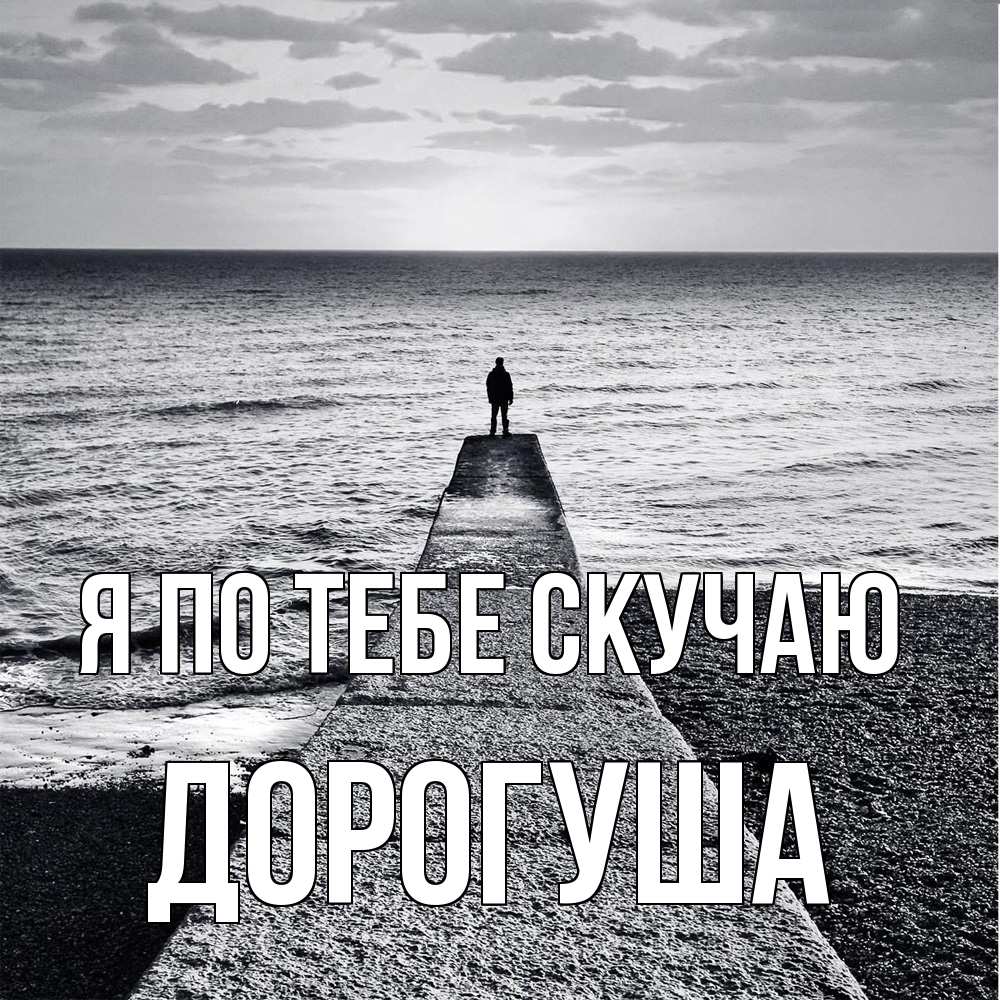 Открытка на каждый день с именем, дорогуша Я по тебе скучаю скучашки Прикольная открытка с пожеланием онлайн скачать бесплатно 