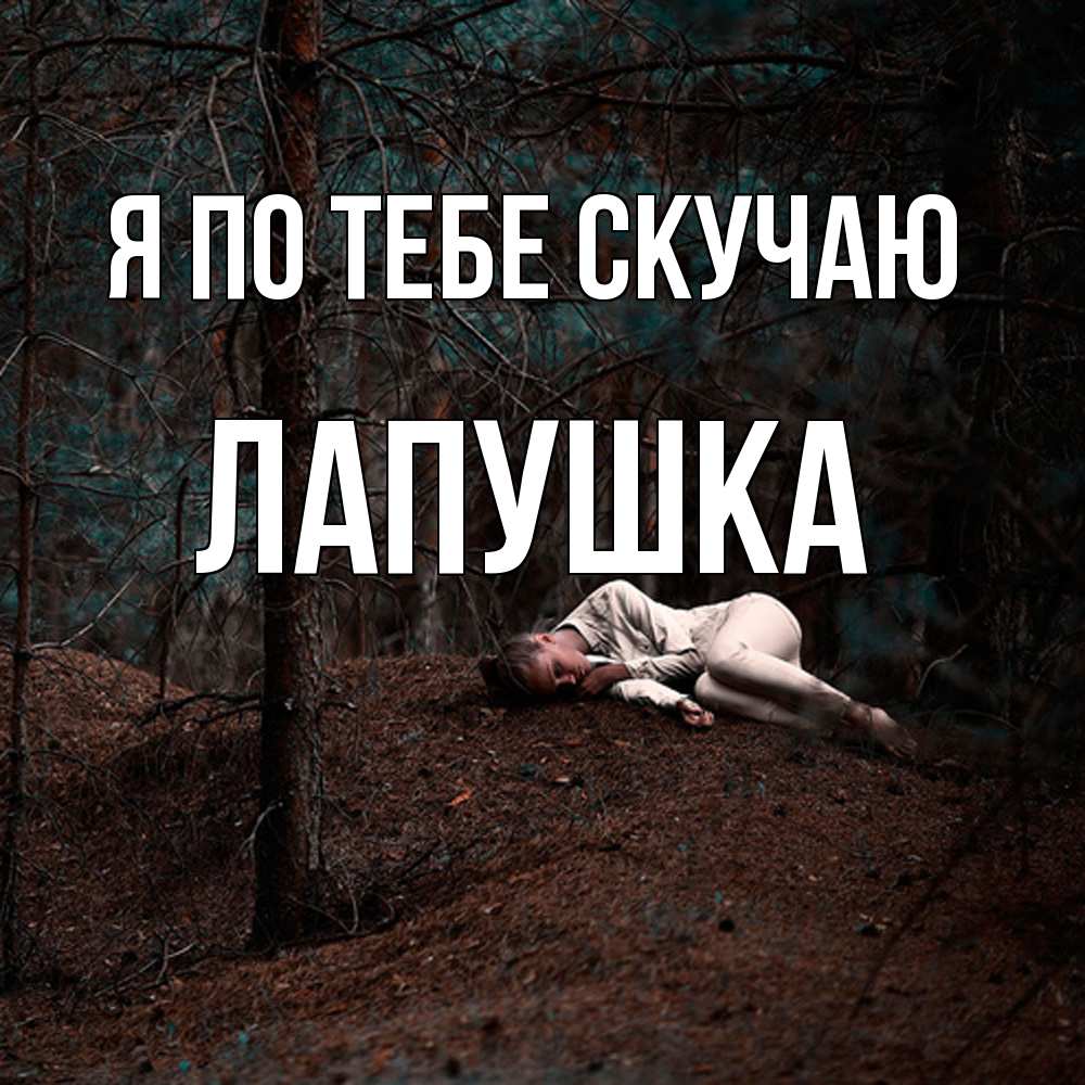 Открытка на каждый день с именем, лапушка Я по тебе скучаю очень Прикольная открытка с пожеланием онлайн скачать бесплатно 