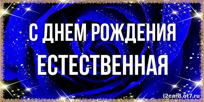 Картинка С днем рождения, Естественная