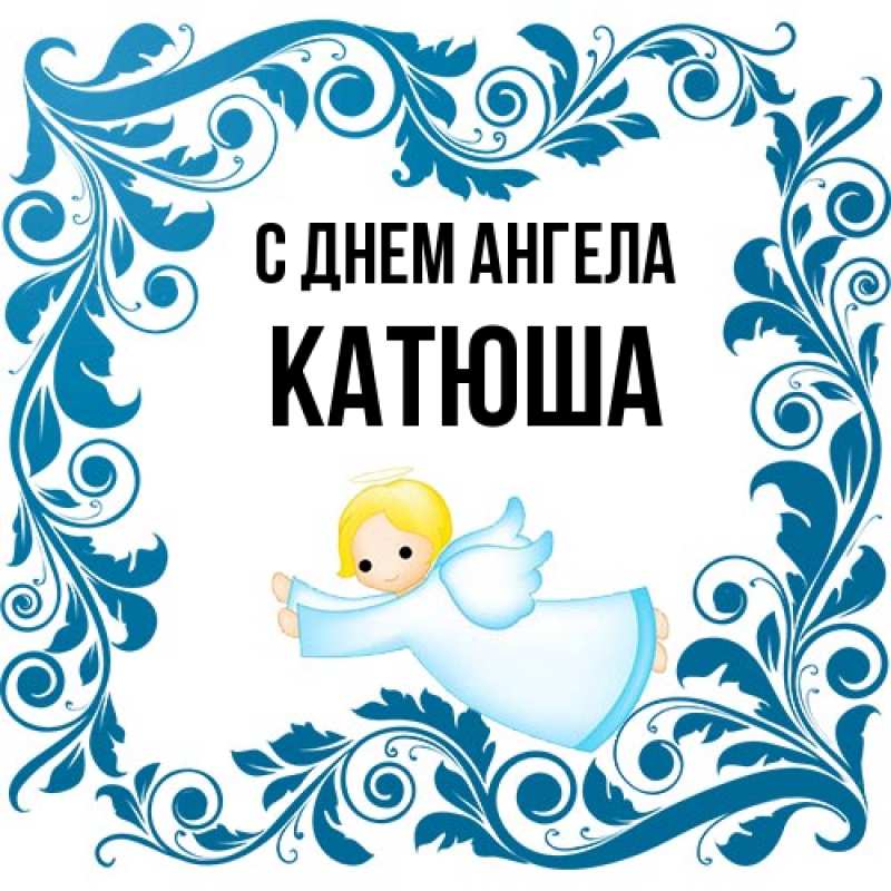 Картинка С днем ангела, Катюша