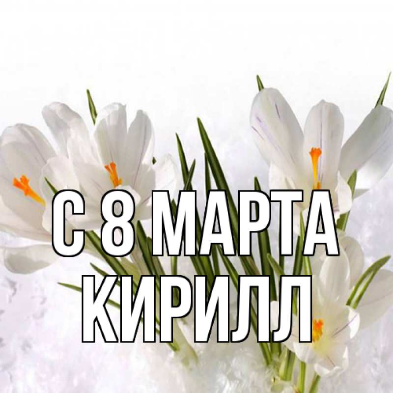 Картинка C 8 МАРТА, Кирилл