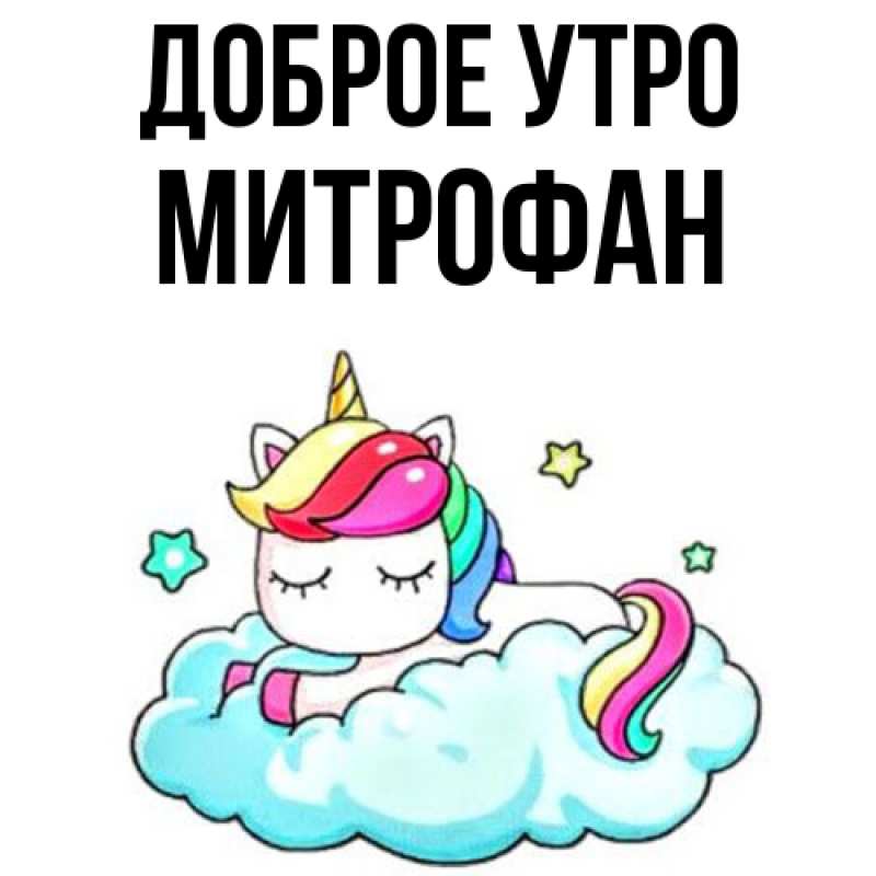 Картинка Доброе утро, Митрофан