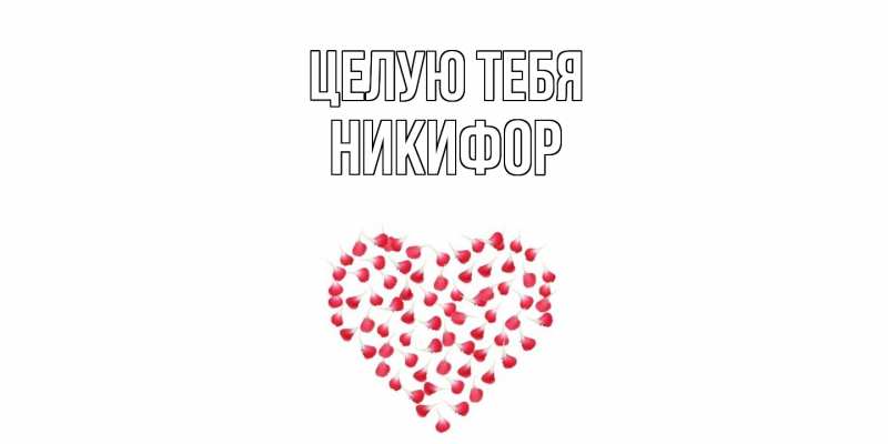Картинка Целую тебя, Никифор