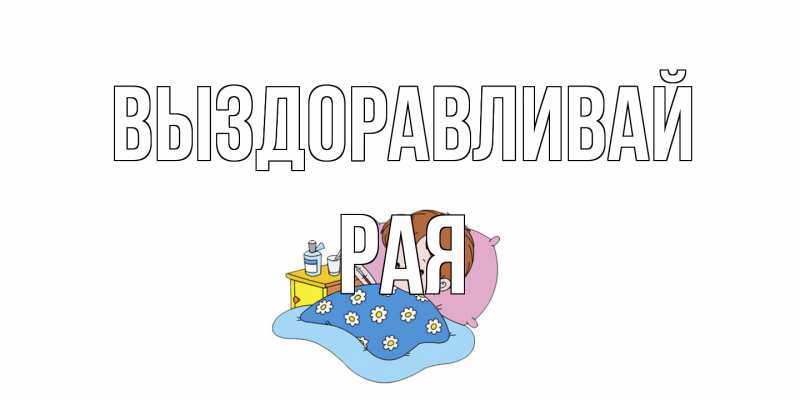 Картинка Выздоравливай, Рая