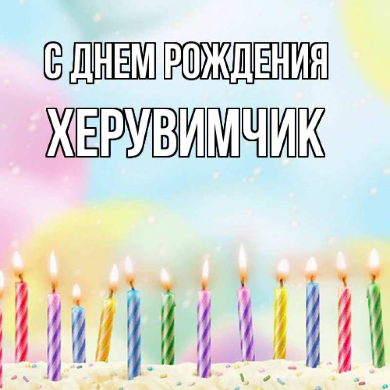 Картинка С днем рождения, херувимчик