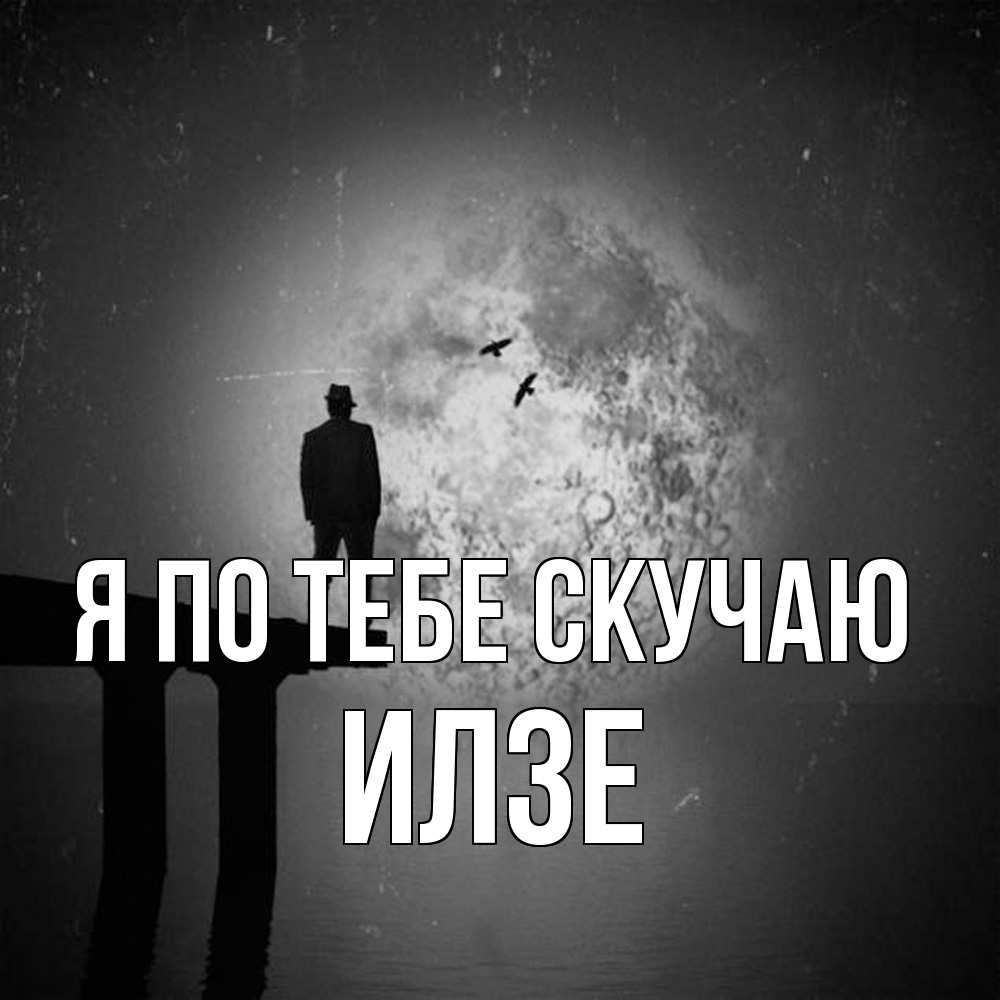 Открытка на каждый день с именем, Илзе Я по тебе скучаю мост 1 Прикольная открытка с пожеланием онлайн скачать бесплатно 