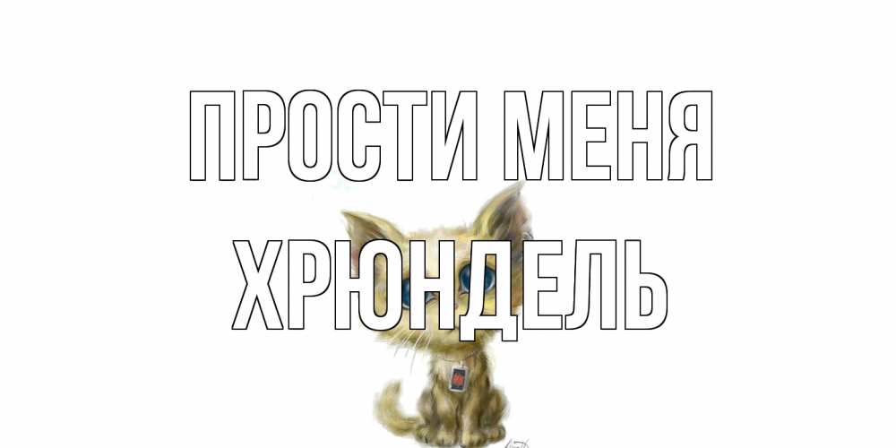 Открытка на каждый день с именем, Хрюндель Прости меня прости меня открытка с котиком Прикольная открытка с пожеланием онлайн скачать бесплатно 