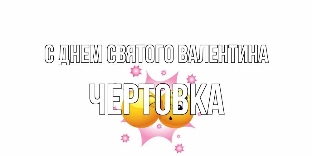 Открытка на каждый день с именем, Чертовка С днем Святого Валентина Валентинка для самой лучшей Прикольная открытка с пожеланием онлайн скачать бесплатно 