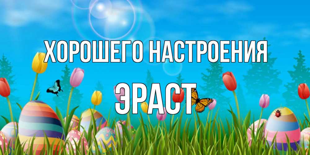Открытка на каждый день с именем, Эраст Хорошего настроения небо и тюльпаны с бабочкой Прикольная открытка с пожеланием онлайн скачать бесплатно 