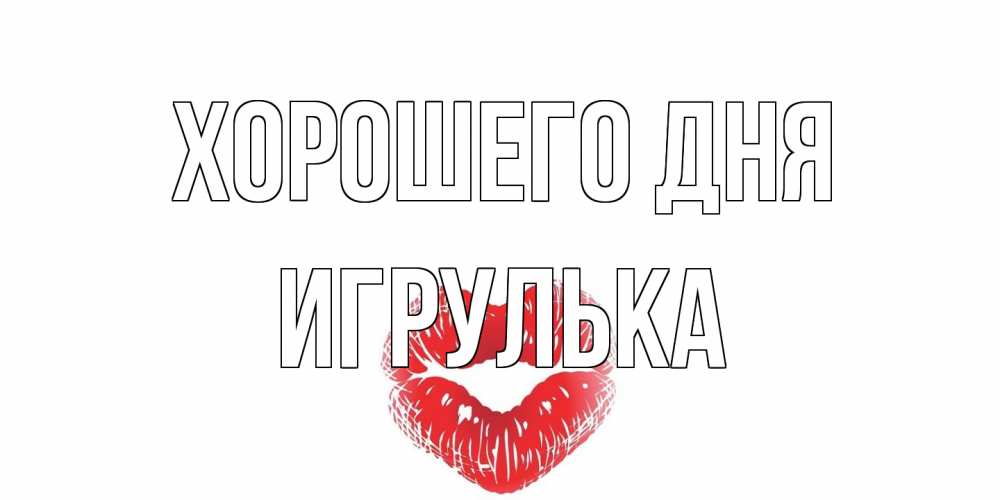 Открытка на каждый день с именем, игрулька Хорошего дня Поцелуй Прикольная открытка с пожеланием онлайн скачать бесплатно 